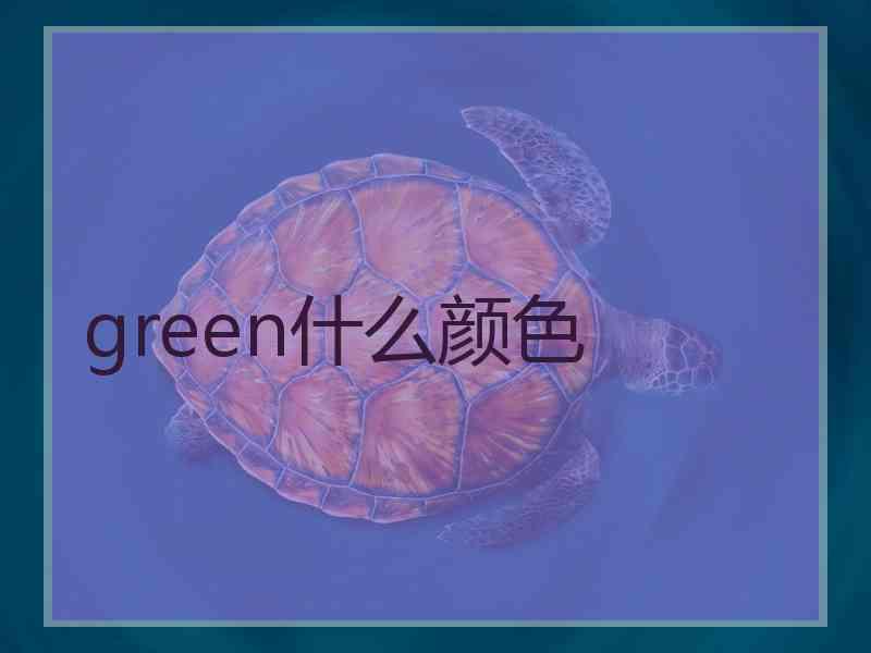 green什么颜色