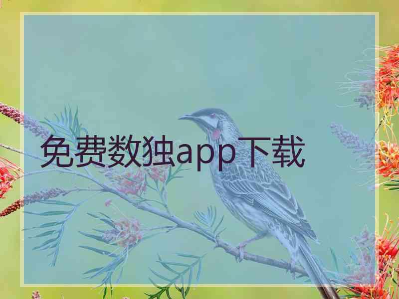 免费数独app下载