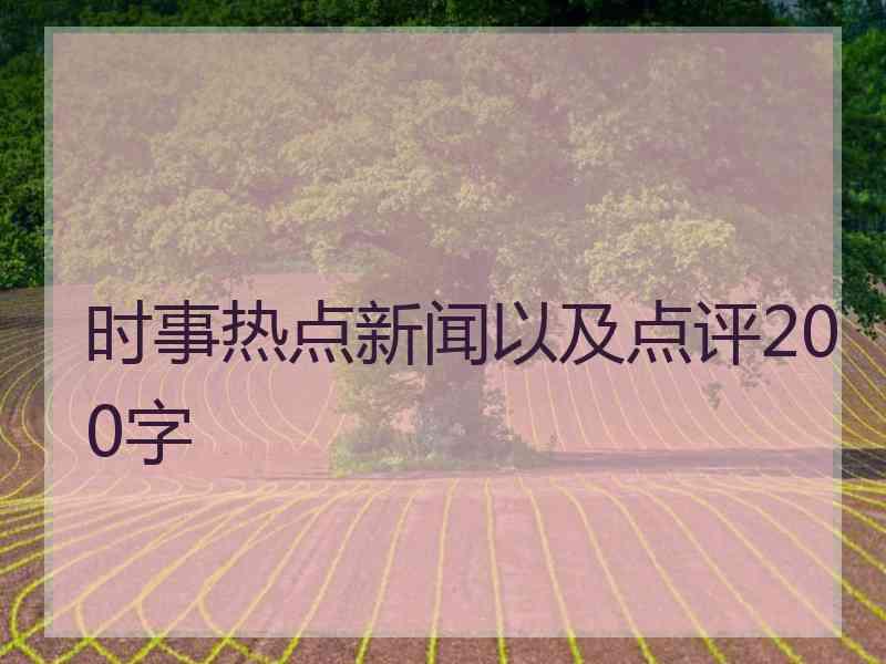 时事热点新闻以及点评200字