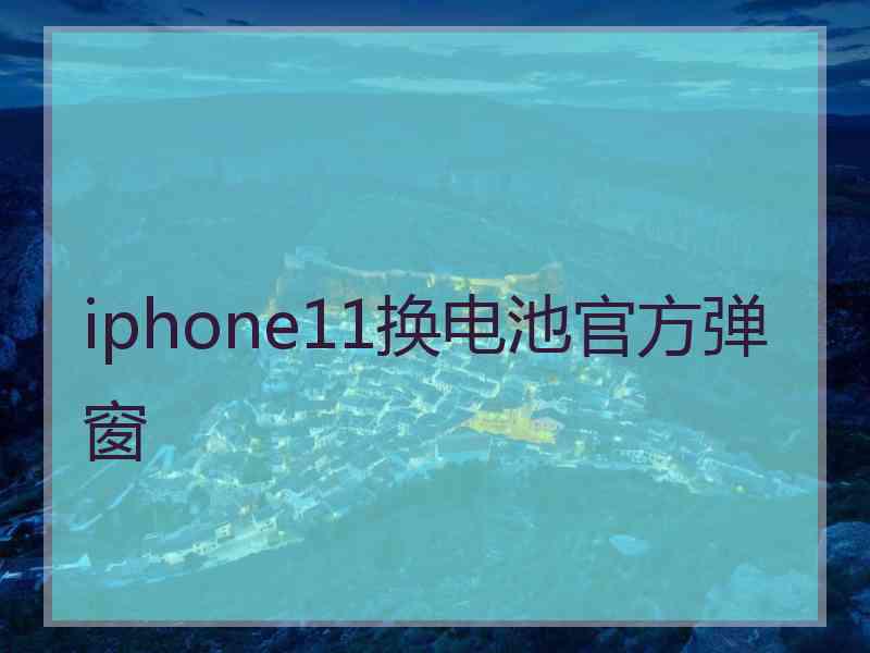 iphone11换电池官方弹窗