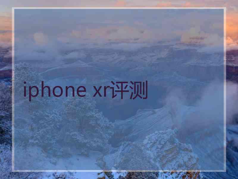 iphone xr评测