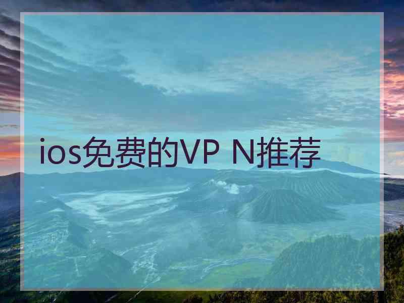 ios免费的VP N推荐