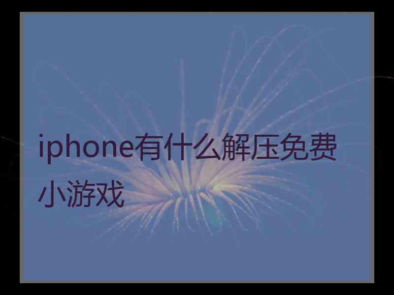 iphone有什么解压免费小游戏