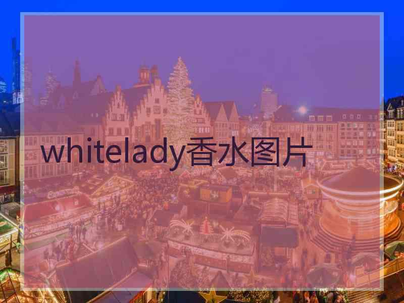 whitelady香水图片