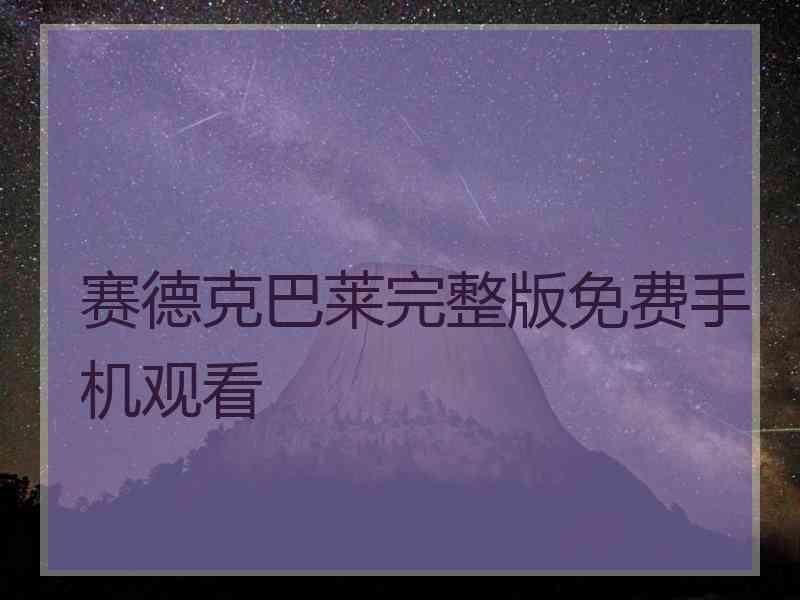 赛德克巴莱完整版免费手机观看