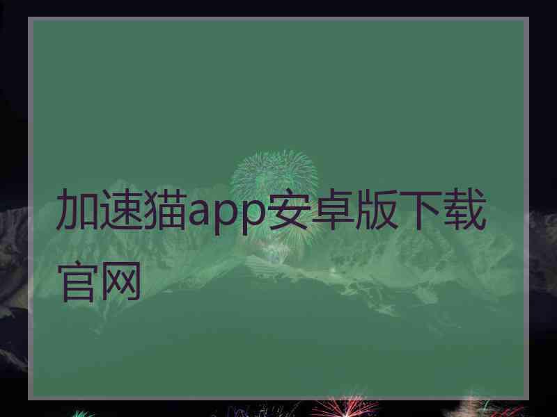 加速猫app安卓版下载官网