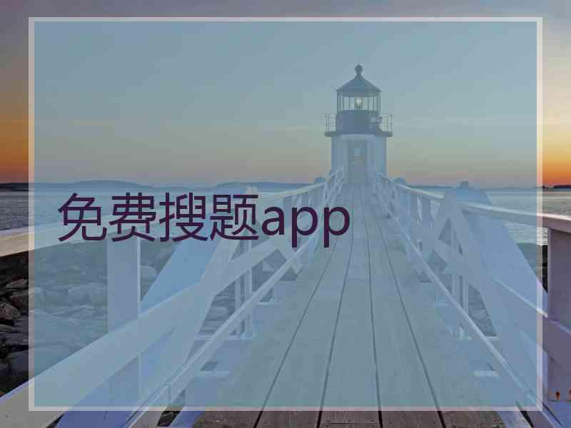 免费搜题app