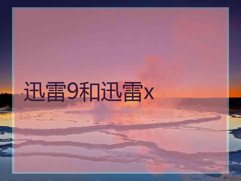 迅雷9和迅雷x