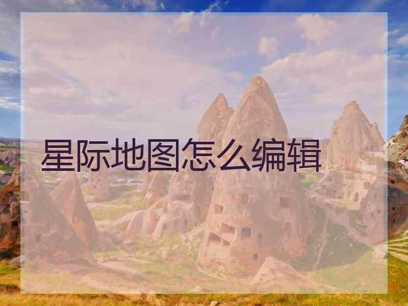 星际地图怎么编辑