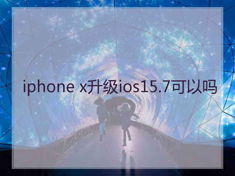 iphone x升级ios15.7可以吗