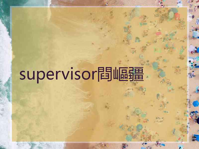 supervisor閰嶇疆