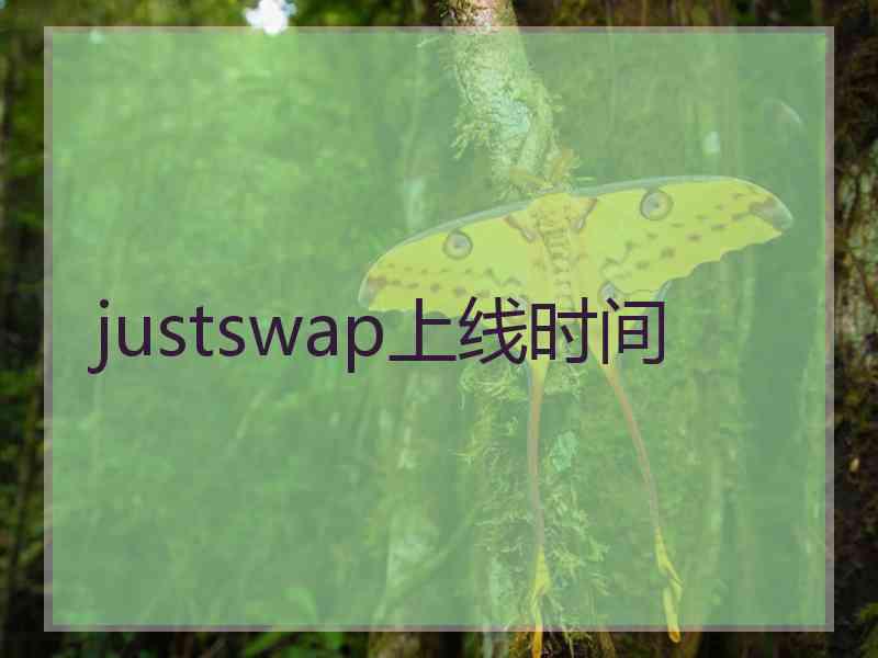 justswap上线时间