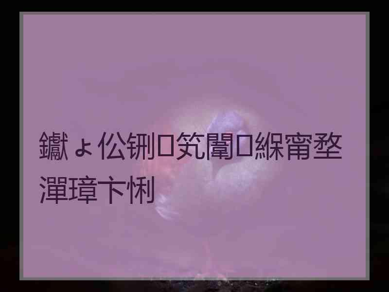 钀ょ伀铏笂闈㈠緥甯堥潬璋卞悧