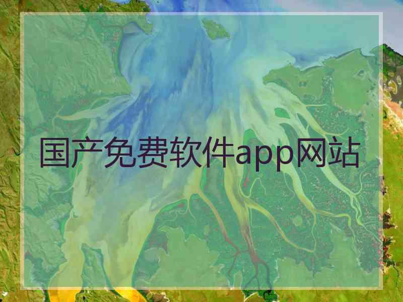 国产免费软件app网站