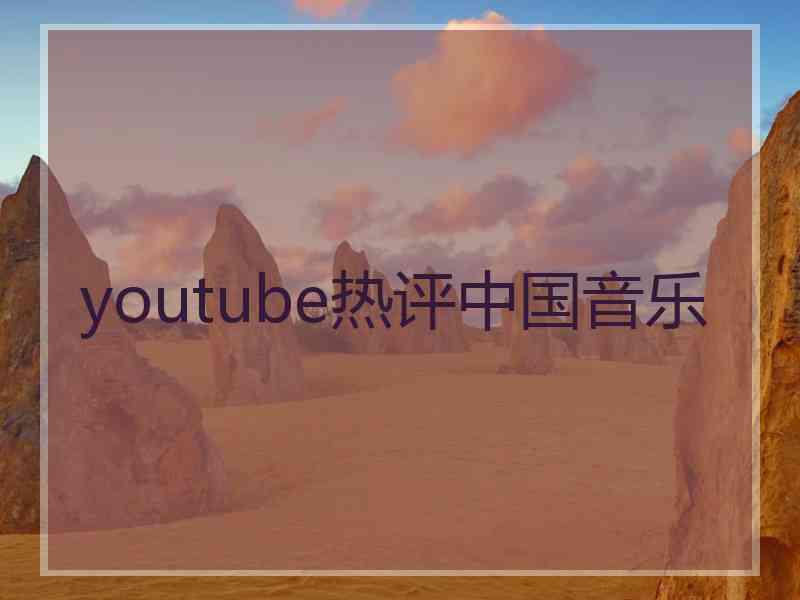 youtube热评中国音乐