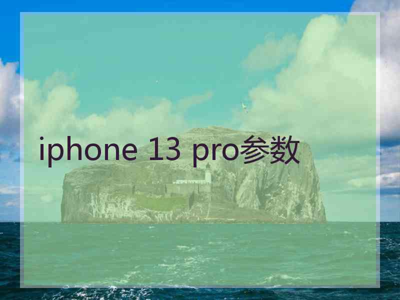 iphone 13 pro参数