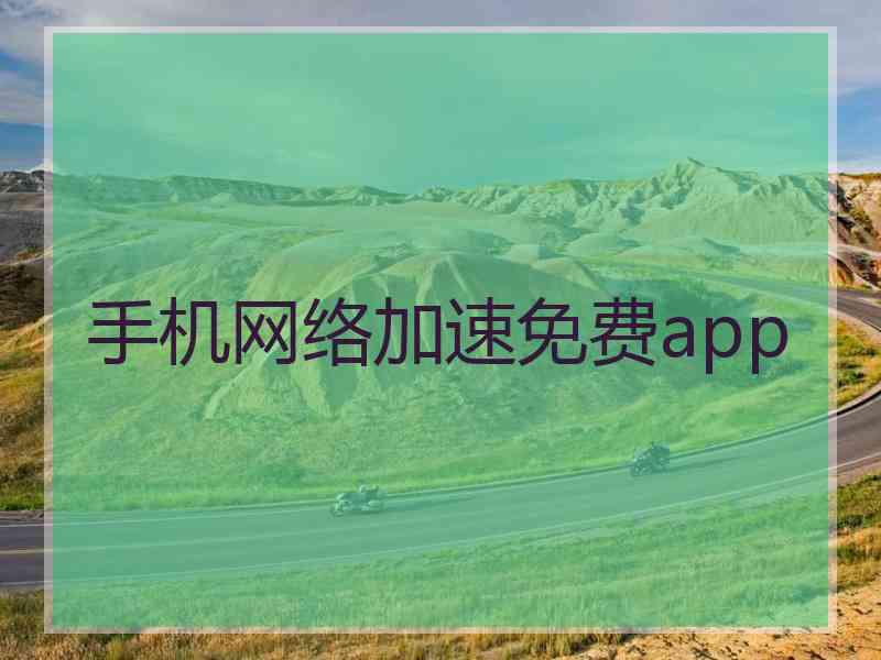 手机网络加速免费app