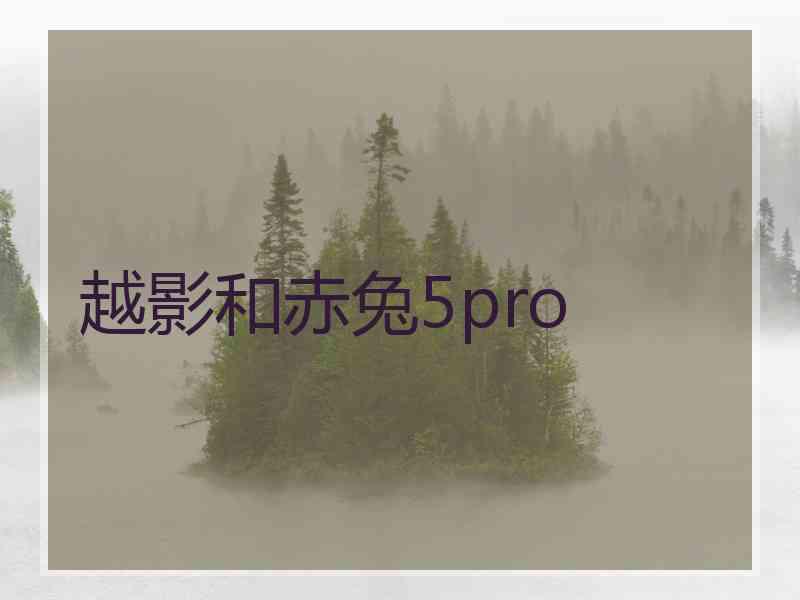 越影和赤兔5pro