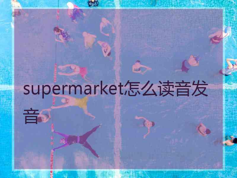 supermarket怎么读音发音