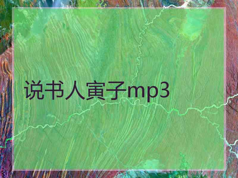 说书人寅子mp3