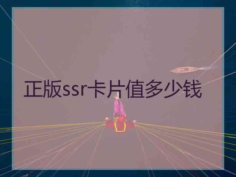 正版ssr卡片值多少钱