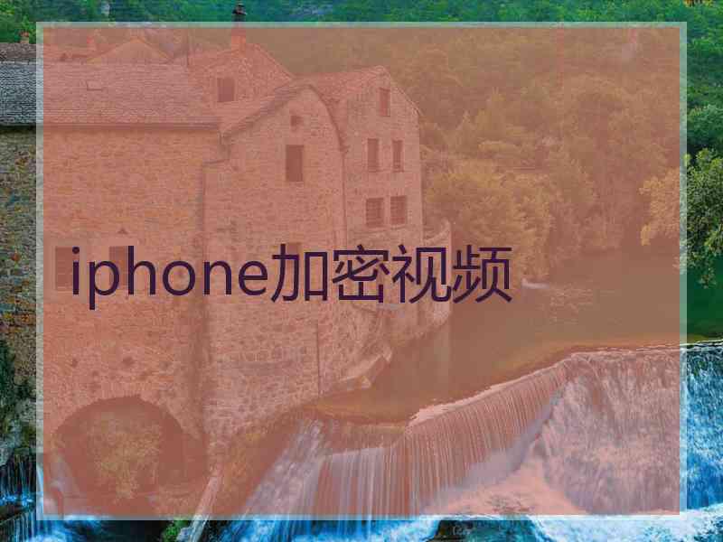 iphone加密视频