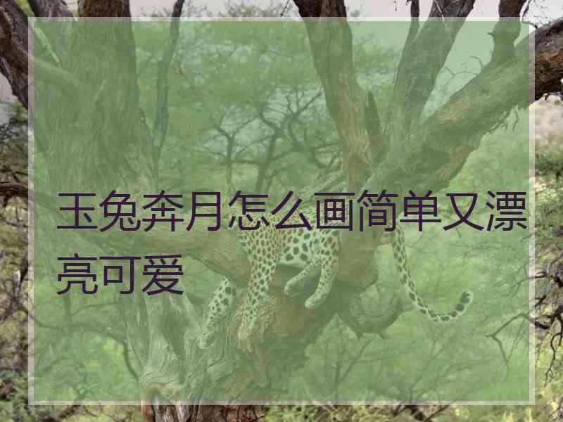 玉兔奔月怎么画简单又漂亮可爱