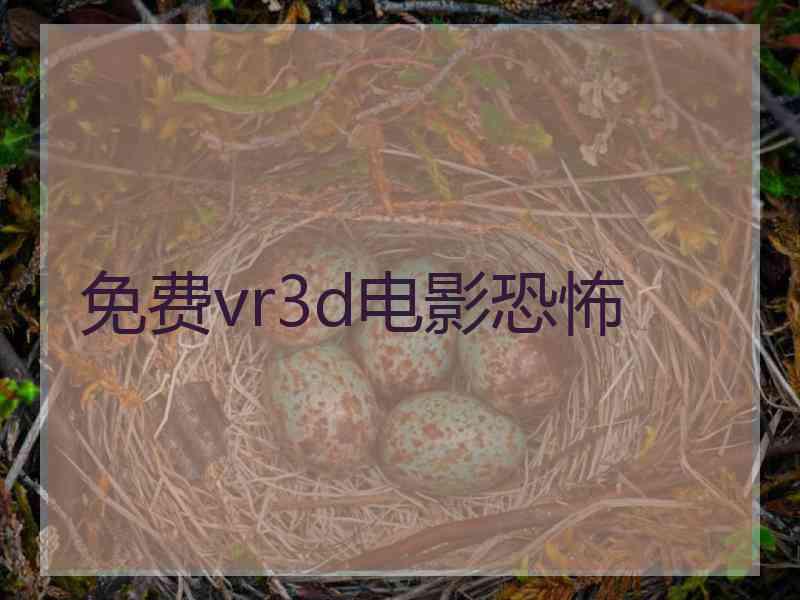 免费vr3d电影恐怖