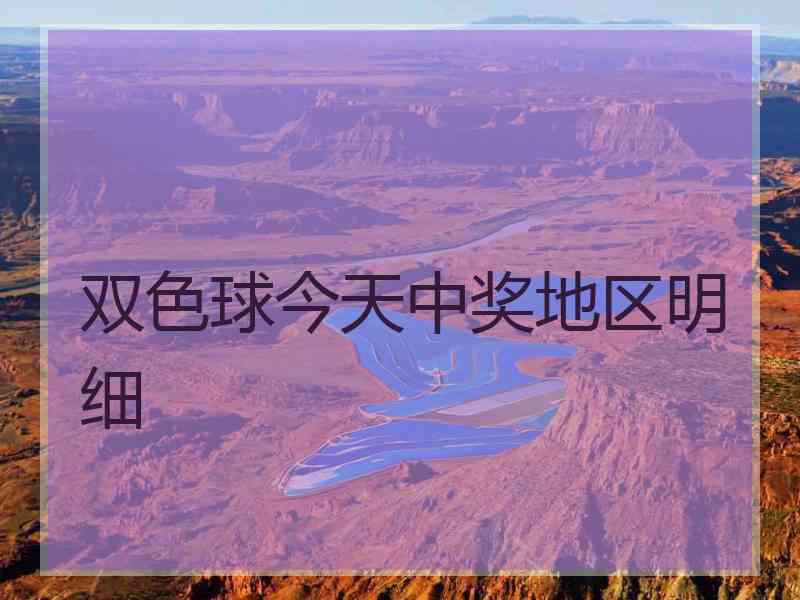 双色球今天中奖地区明细