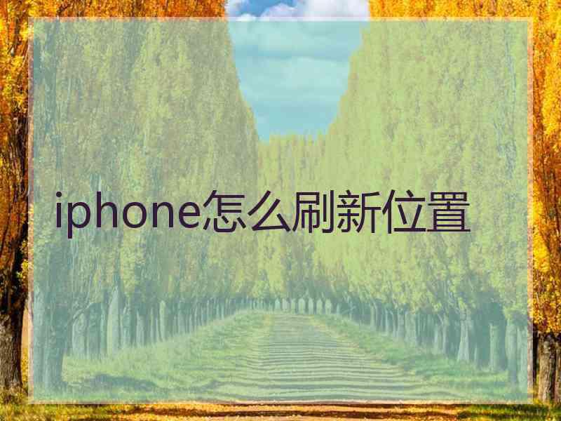 iphone怎么刷新位置