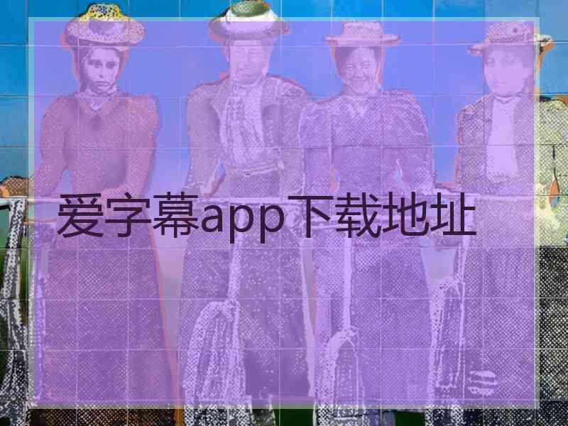 爱字幕app下载地址