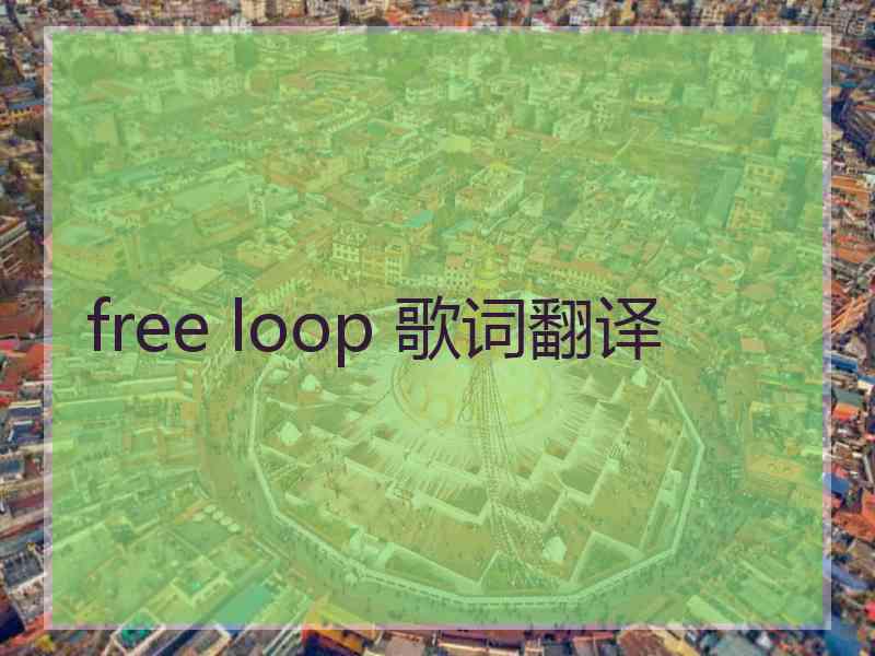 free loop 歌词翻译