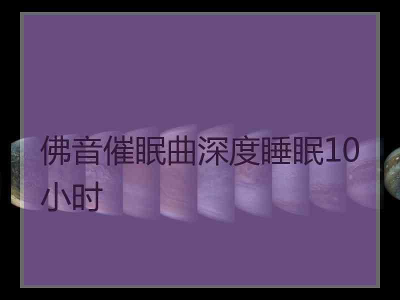 佛音催眠曲深度睡眠10小时