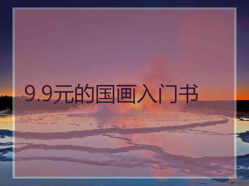 9.9元的国画入门书