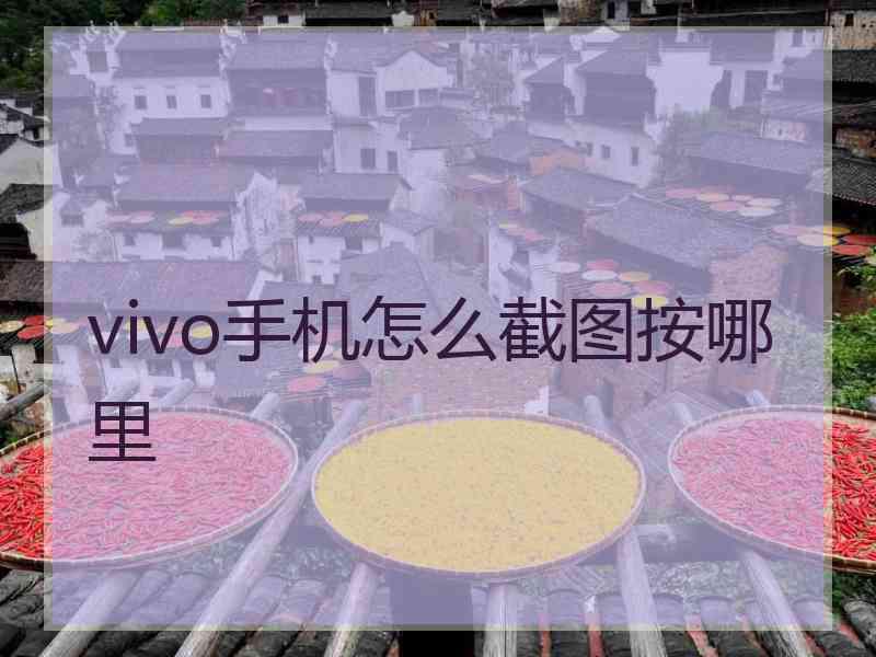 vivo手机怎么截图按哪里