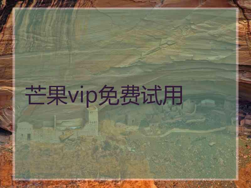 芒果vip免费试用