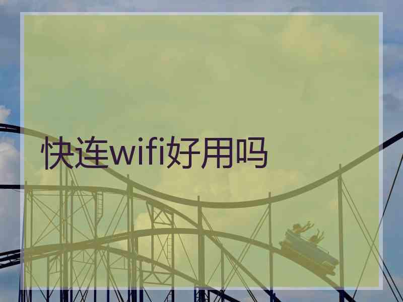 快连wifi好用吗