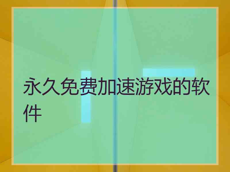 永久免费加速游戏的软件