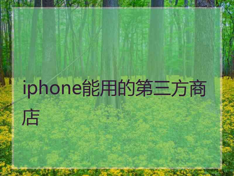 iphone能用的第三方商店