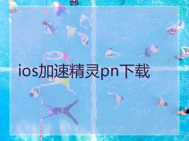 ios加速精灵pn下载