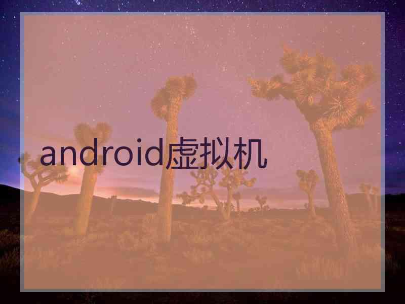 android虚拟机