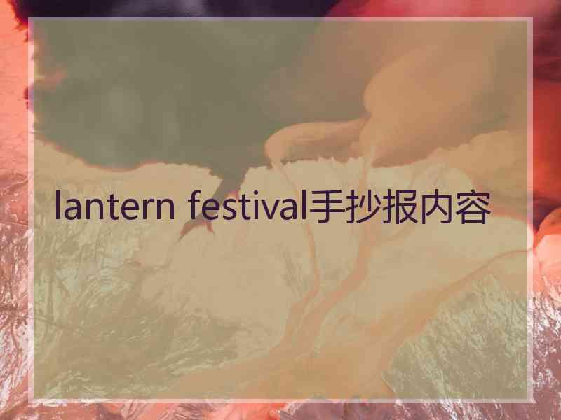 lantern festival手抄报内容