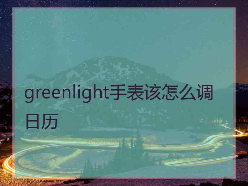 greenlight手表该怎么调日历