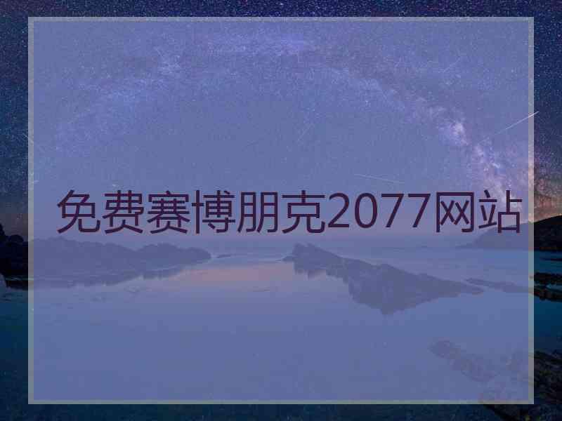 免费赛博朋克2077网站