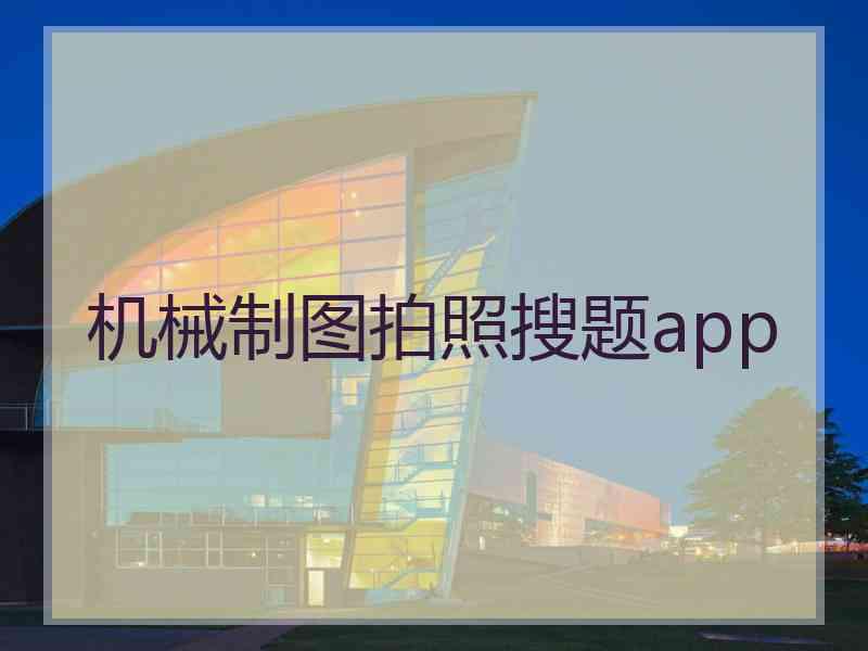 机械制图拍照搜题app