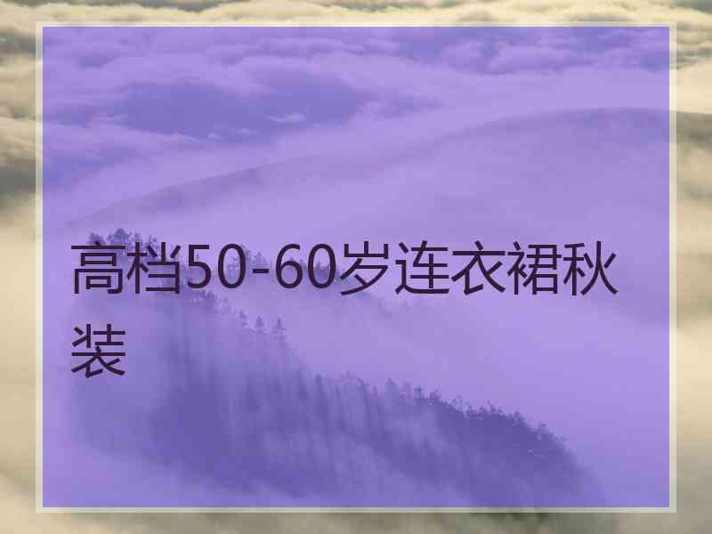 高档50-60岁连衣裙秋装