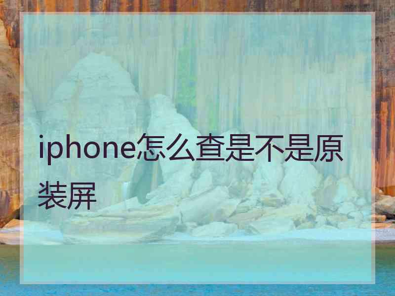 iphone怎么查是不是原装屏