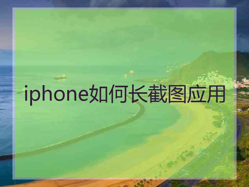 iphone如何长截图应用