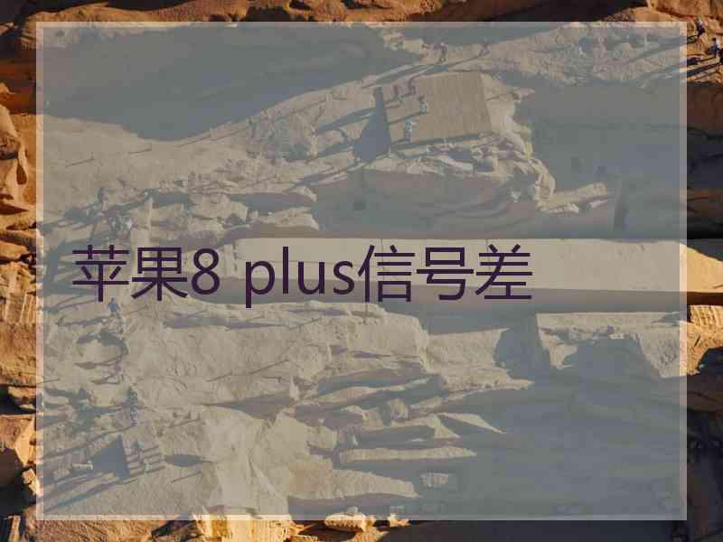 苹果8 plus信号差