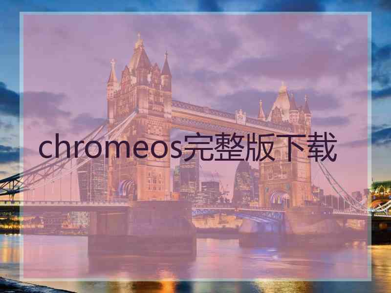 chromeos完整版下载